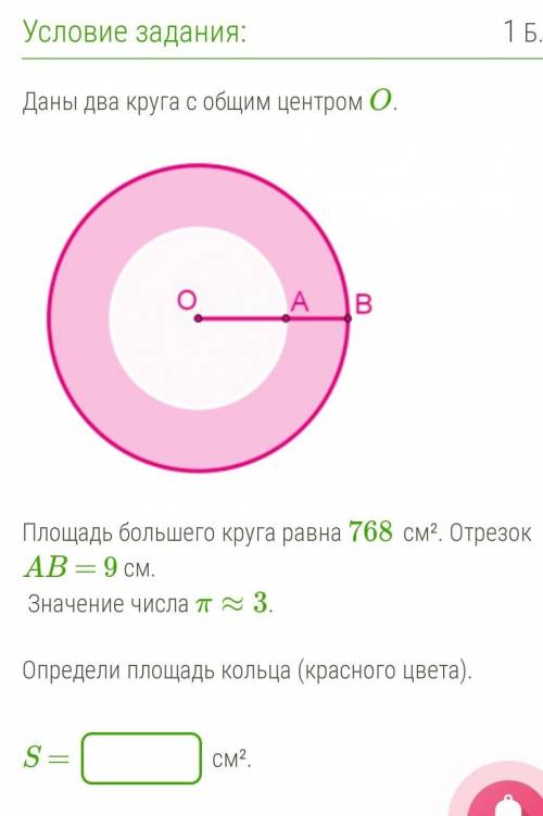 Даны два круга с общим центром O. Площадь большего круга равна 768 см². Отрезок AB = 9 см. Значение