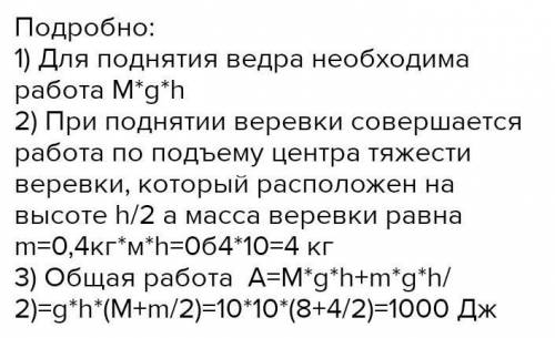 Какую работу надо совершить, чтобы из колодца глубиной 10 м поднять ведро с водой массой 8 кг на тро