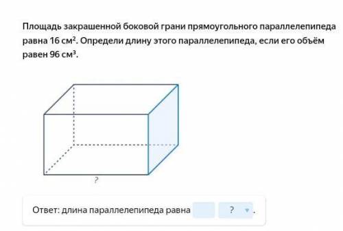 Дам 10б. Площадь закрашенной боковой грани прямоугольного параллелепипеда равна 16 см². Определи дли