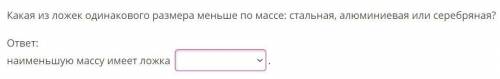 Вот фото. Варианты ответа 1.алюминиевая2.серебрянная3.стальная.