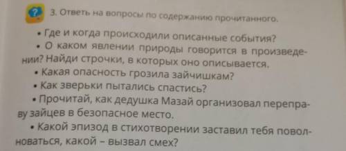 ТЕКСТ ДЕДУШКА МАЗАЙ И ЗАЙЦЫ 1 3. ответы на вопросы по содержанию прочитанного.Где и когда происход