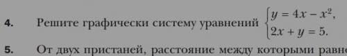 (4 номер) графически решить систему