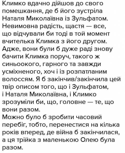 Напишіть невелике есе ( 10 - 12 речень) про твір Климко Випадковою чи закономірною є кінцівка твор