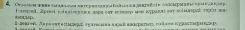 4. Оқылым және тыңдалым материалдары бойынша деңгейлік тапсырманы орындаңдау 1-деңгей. Ертегі үзінді
