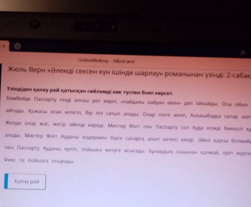 Үзіндіден қалау рай қатысқан сөйлемді көк түспен бояп көрсет. Бомбейде Паспарту пілді алғаш рет көрі