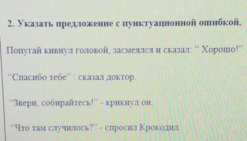 Указать предложение с пунктуационной ошибкой.​Это русский я случайно математику нажал