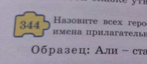 344Назовитеимена приОбразец: Али - старый, нищий, находчивый, умный, мудрый. ​