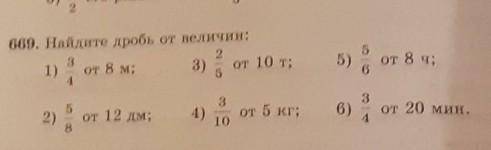 669. Найдите дробь от величин: 1) от 8 x: 3) от 10 т;5) от 8 ч;6)от 5 кг;от 20 мин.2) от 12 дм;10ТОЛ