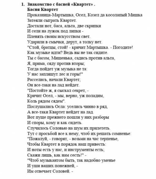 От 1)Найдите эпитеты в басне квартет 2)В чём аллегоричность басни? 3)Найдите антитезу (кто и кому