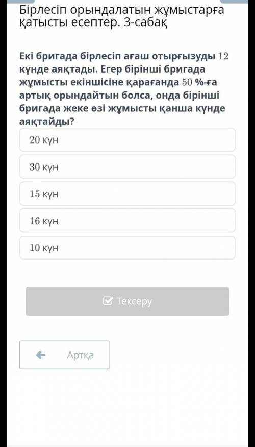 Екі бригада бірлесіп ағаш отырғызуды 12 күнде аяқтады . Егер бірінші бригада жұмысты екіншісіне қара