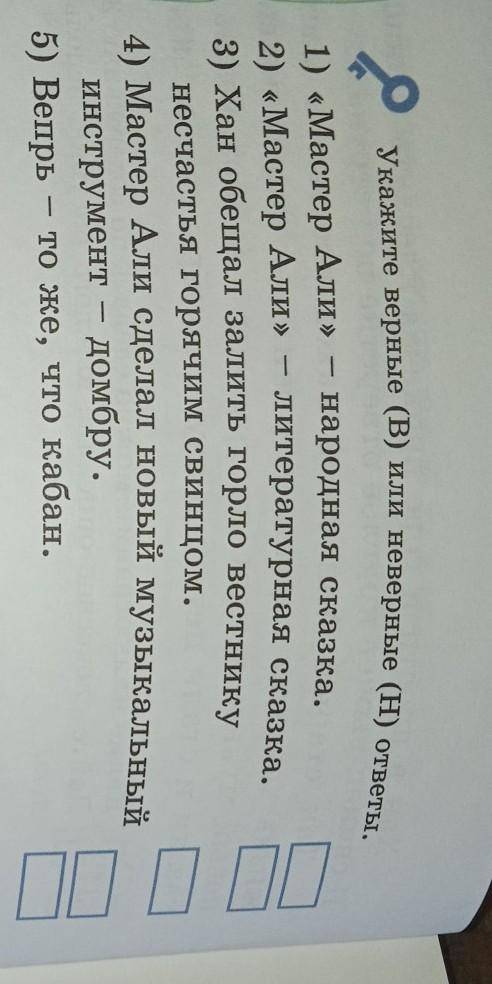 Р Укажите верные (В) или неверные (H) ответы.1) «Мастер Али» народная сказка.2) «Мастер Али »литерат
