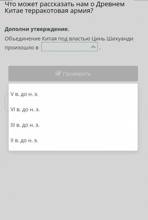 Может рассказать нам о Древнем Китае терракотовая армия? Дополни утверждение.Объединение Китая под в