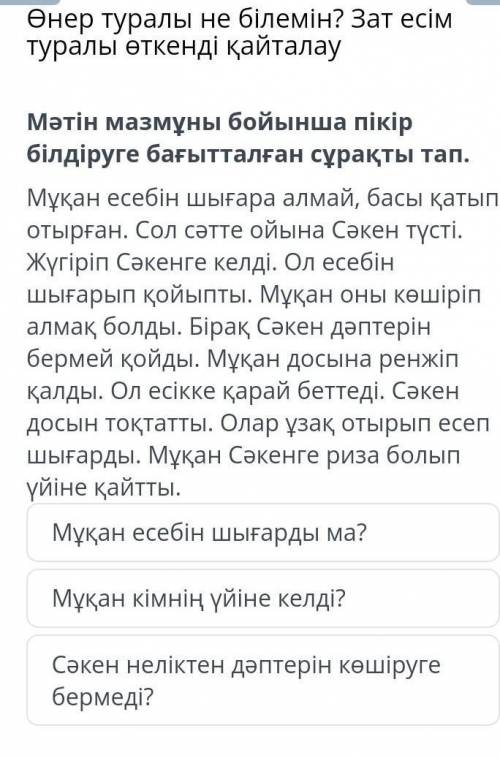 Мәтін мазмұны бойынша пікір білдіретін сұрақты тап.​