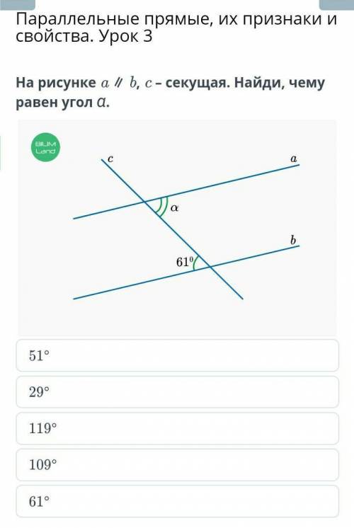 Параллельные прямые, их признаки и свойства. Урок 3 На рисунке a ∥ b, c – секущая. Найди, чему равен