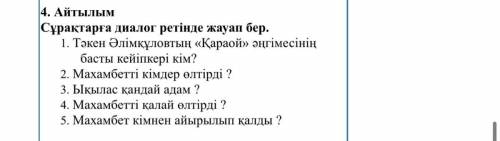 Тәкен Әлімқұловтың «Қараой» әңгімесінің басты кейіпкері кім? 2. Махамбетті кімдер өлтірді ? 3. Ықыла