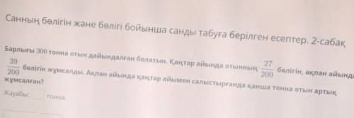 Санның бөлігін және бөлігі бойынша санды табуға берілген есептер. 2-сабақ Барлығы 300 тонна отын дай