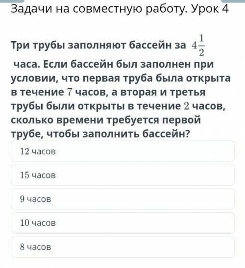 Задачи на совместную работу. Урок 4 Три трубы заполняют бассейн за часа. Если бассейн был заполнен п