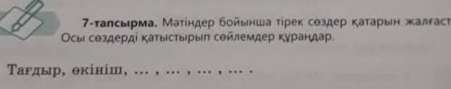 7-тапсырма. Мәтіндер бойынша тірек сөздер қатарын жалғастырыңдар. Осы сөздерді қатыстырып сөйлемдер