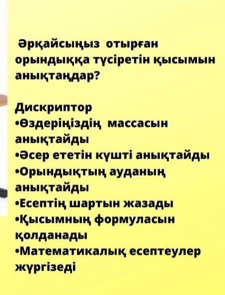 Әрқайсыңыз отырған орындыққа түсіретін қысымды анықтандар ПОМГИТЕ НАДО​