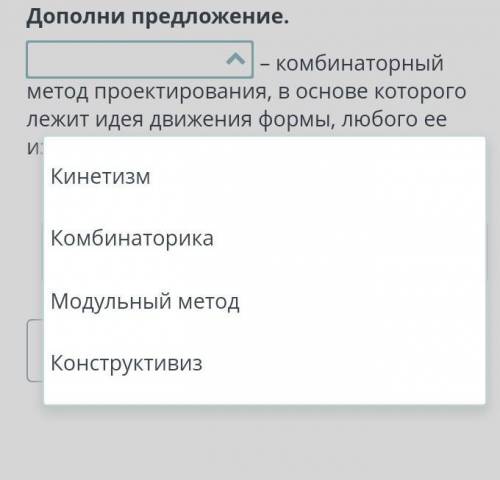 Дополни предложение. – комбинаторный метод проектирования, в основе которого лежит идея движения фор