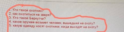 1. Кто такой охотник? 2. как охотиться на зверя?3. Кто такой Беркутчи?4. какое оружие возьмет челове