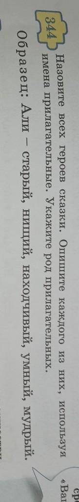 Назовите всех героев сказки. Опишите каждого из них, используя 344имена прилагательные. Укажите род