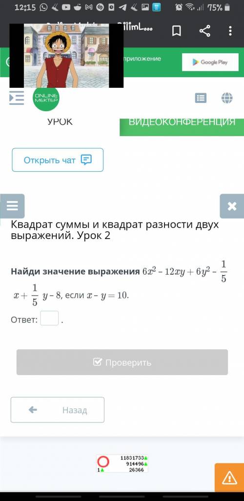 Найди значение выражения 6x2 – 12xy + 6y2 – x + 1/5y – 8, если x – y = 10.