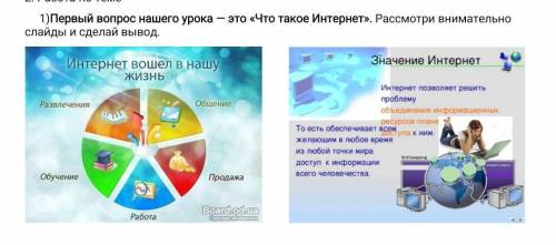 1)Первый вопрос нашего урока — это «Что такое Интернет». Рассмотри внимательно слайды и сделай вывод