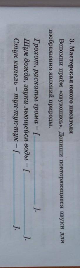 3. Мастерская юного писателя Вспомни приём «звукопись». Допиши повторяющиеся звуки дляизображения яв