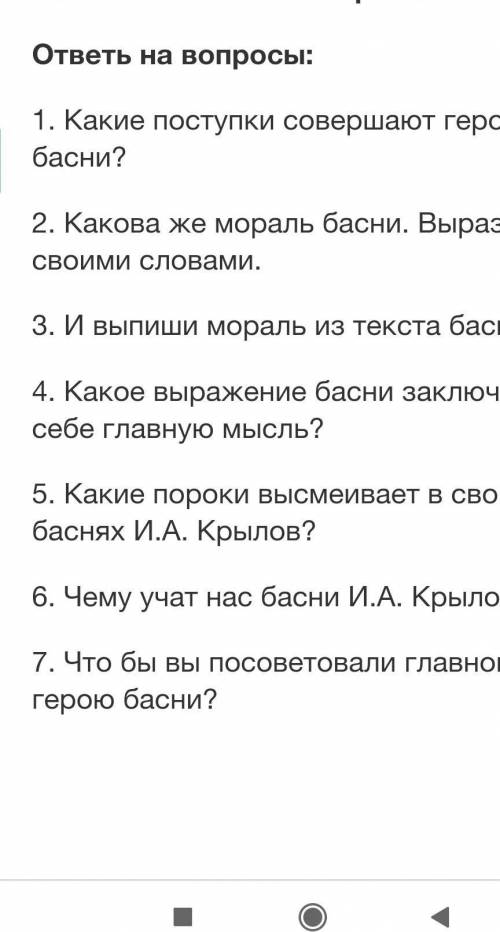 ответь на вопросы: 1. Какие поступки совершают герои басни?2. Какова же мораль басни. Выразите ее св