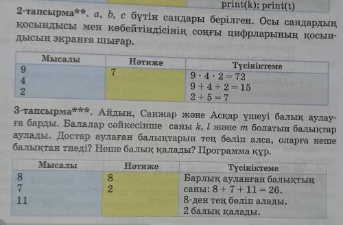 2-тапсырма**, a, b, c бүтін сандары берілген. Осы сандардың қосындысы мен көбейтіндісінің соңғы цифр