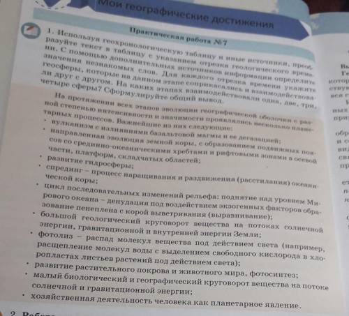 1. Используя геохронологическую таблицу и иные источники, преоб- разуйте текст в таблицу с указанием