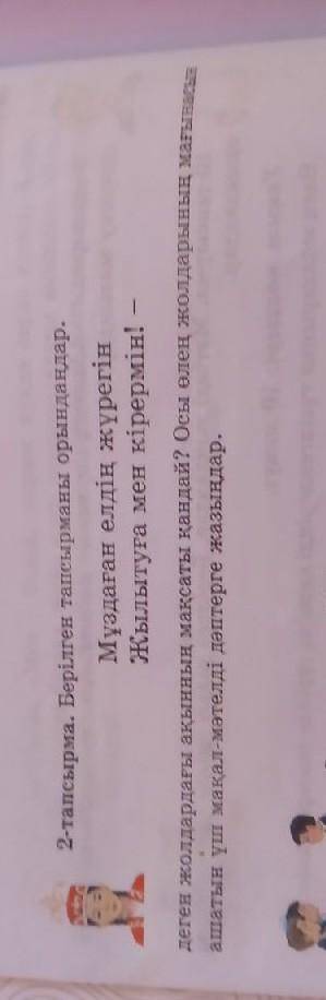 2-тапсырма. Берілген тапсырманы орындаңдар. Мұздаған елдің жүрегін Жылытуға мен кірермін! -деген жол