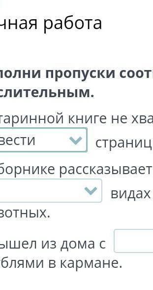 Ручная работаЗаполни пропуски соответствующим числительным.​