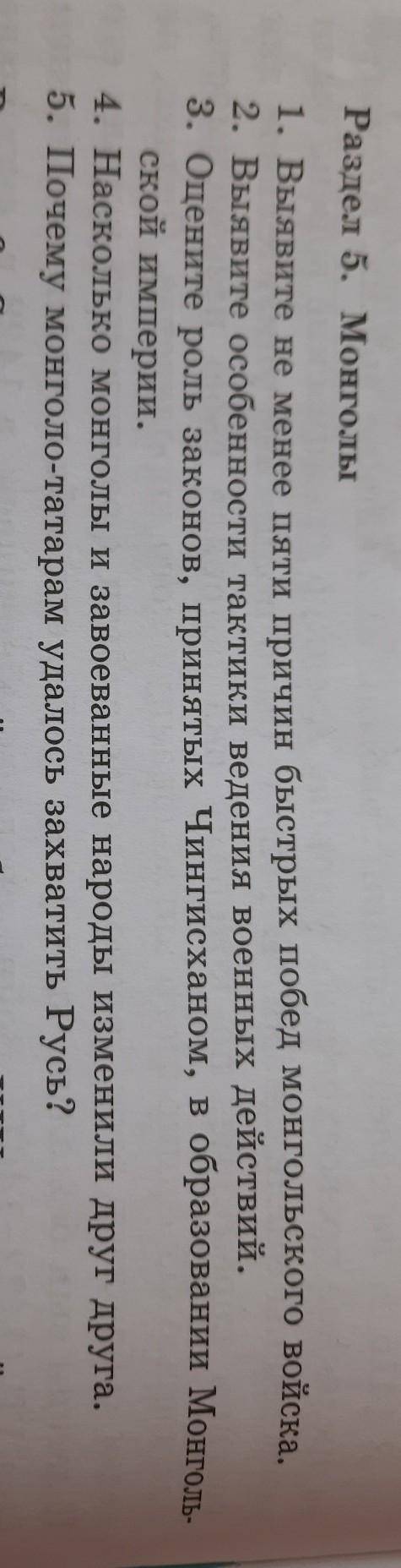 Раздел 5. Монголы 1. Выявите не менее пяти причин быстрых побед монгольского войска.2. Выявите особе