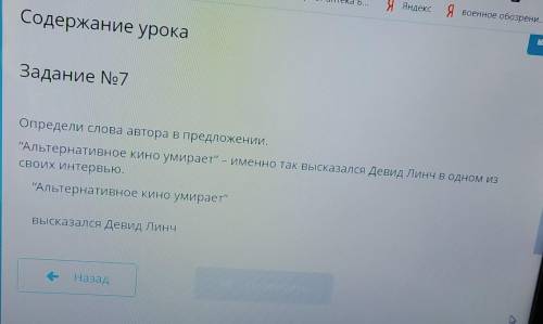 Содержание урока Задание No7Определи слова автора в предложении.Альтернативное кино умирает - имен