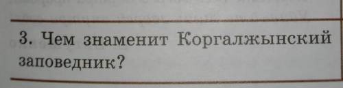 3. Чем знаменит Коргалжынскийзаповедник? класс​