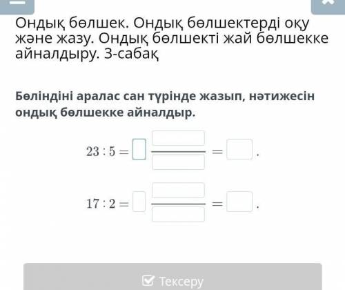 Ондық Бөлшек. Бөліндіні аралас сан түрінде жазып, нәтижесін ондық бөлшекке айналдыр​