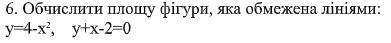 Обчислити площу фігури, яка обмежена лініями: у=4-х^2 , у+х-2=0