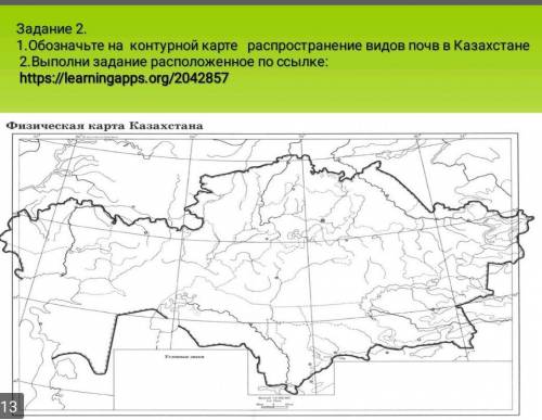 Обозначьте на контурной карте распространение видов почв в Казахстане​