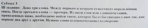 Субтест 3 Ш задание: Дано три слова. Между первым и вторым существует определённаясвязь. После треть