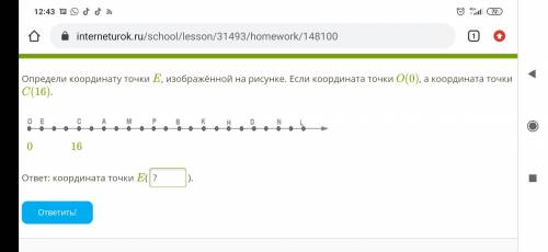 Определи координату точки E, изображённой на рисунке. Если координата точки O(0), а координата точки