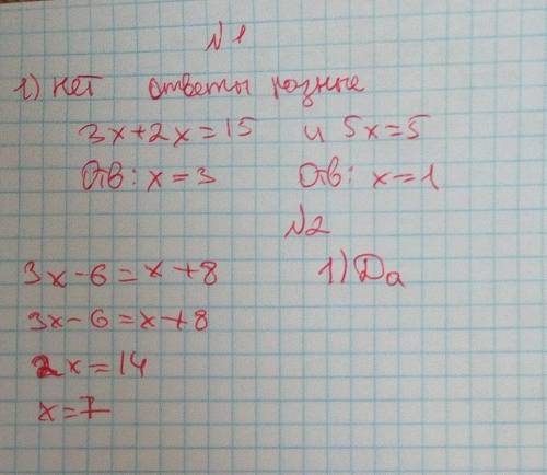 Равносильны ли уравнения 3х+2х=15 и 5х=5? Является ли число 7 корнем уравнения 3х-6=х+8? Решить урав