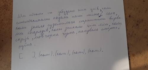 (Поставити розділові знаки і накреслити схему) Ми ніколи не забудемо тих днів коли смолоскипами пал