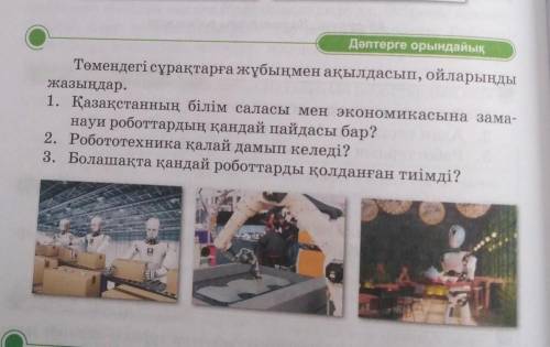 Төмендегі сұрақтарға жұбыңмен ақылдасып ойларыңды жазыңдар ​