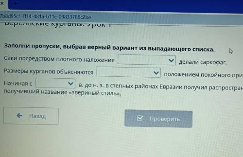 Заполни пропуски выбрав верный вариант из выпадающего списка ​