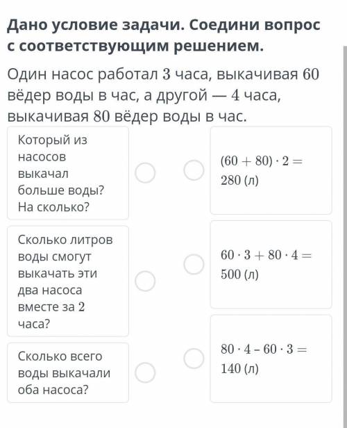 Дано условия задачи .Соедини вопрос с соодвествиной решениям​