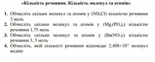 ХІМІЯ 8 КЛАС «Кількість речовини. Кількість молекул та атомів»1. Обчисліть скільки молекул та атомів