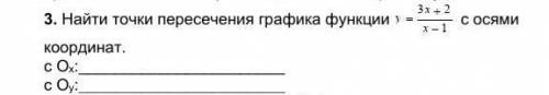 Найти точки пересечения графика функции с осями координат. ​