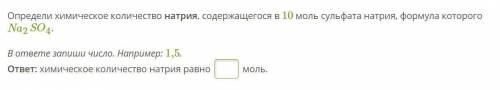 Определи химическое количество натрия, содержащегося в 10 моль сульфата натрия, формула которого Na2